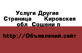 Услуги Другие - Страница 10 . Кировская обл.,Сошени п.